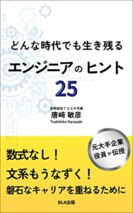 【無料で読める】どんな時代でも生き残るエンジニアのヒント25