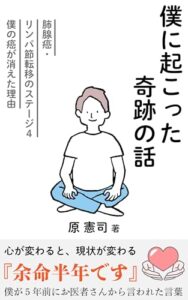 【無料で読める】僕に起こった奇跡の話し: 余命半年と言われた僕の癌が消えた理由