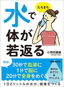 【無料で読める】水でたちまち体が若返る―――「いつもの水」は、病気になる水