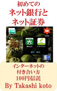 【無料で読める】始めてのネット銀行とネット証券