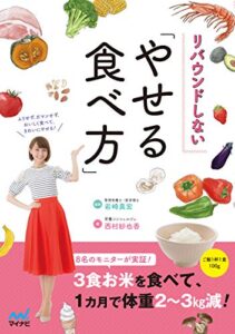 【無料で読める】リバウンドしない「やせる食べ方」