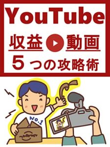 【無料で読める】YouTube収益動画５つの攻略術