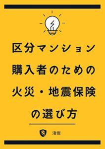 【無料で読める】区分マンションのための火災保険・地震保険