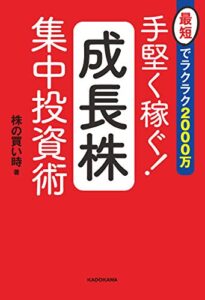 【無料で読める】最短でラクラク2000万手堅く稼ぐ！成長株集中投資術
