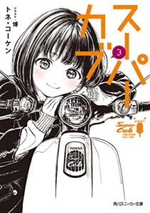 【無料で読める】スーパーカブ 3【電子特別版】 (角川スニーカー文庫)