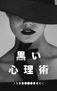 【無料で読める】人を操ることが出来る黒い心理術～悪用厳禁の心理テクニック～: 人を騙せるほどの究極の心理テクニックを学べ スゴすぎる (心理学)