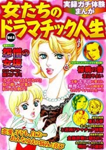 【無料で読める】実録ガチ体験まんが 女たちのドラマチック人生Vol.6 (Big Fields Publishing)