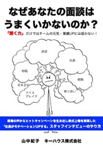 【無料で読める】なぜあなたの面談はうまくいかないのか？: 「聞く力」だけではチームの元気・業績UPには届かない！ (キーハウス株式会社)