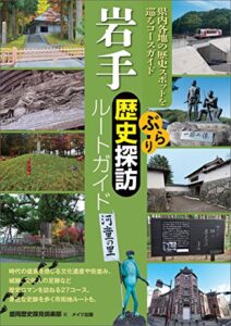 【無料で読める】岩手ぶらり歴史探訪ルートガイド