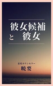 【無料で読める】彼女候補と彼女