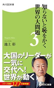 【無料で読める】知らないと恥をかく世界の大問題３ (角川SSC新書)