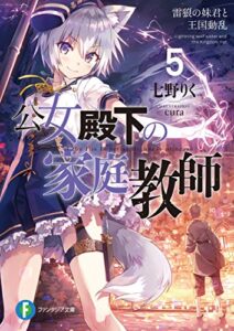 【無料で読める】公女殿下の家庭教師5雷狼の妹君と王国動乱 (富士見ファンタジア文庫)