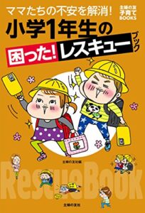 【無料で読める】小学１年生の困った！レスキューブック 主婦の友子育てＢＯＯＫＳ