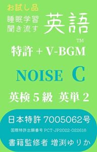 【無料で読める】【睡眠学習】聞き流す英語 特許 + V-BGM 英検5級 英単語2 NOISE C: 進化NOISE AN-ENGLISH