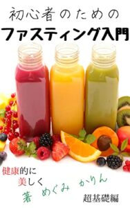 【無料で読める】初心者のためのファスティング入門