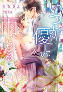 【無料で読める】いつか優しい雨になる (ガブリエラブックス)