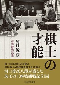 【無料で読める】棋士の才能―河口俊彦・将棋観戦記集―