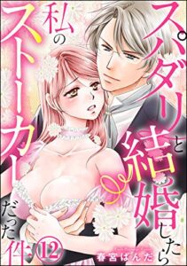 【無料で読める】スパダリと結婚したら私のストーカーだった件（分冊版） 【第12話】 (蜜恋ティアラ)