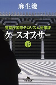 【無料で読める】警察庁国際テロリズム対策課ケースオフィサー（下）