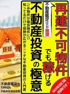 【無料で読める】不動産鑑定士が推奨する再建不可物件でも稼げる不動産投資の極意: ごみ物件が優良物件に！？知ってるだけで視野が広がるニッチな不動産投資の入門書【2023年改訂版】【不動産投資】【副業】【ボロ物件投資】【日本の建築】