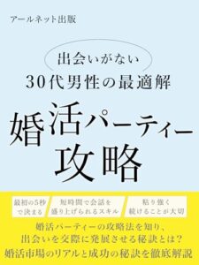【無料で読める】出会いがない30代男性の最適解。婚活パーティー攻略