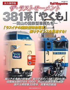 【無料で読める】ザ・ラストモーメント 381系やくも
