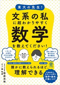 【無料で読める】東大の先生！ 文系の私に超わかりやすく数学を教えてください！