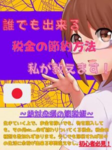 【無料で読める】誰でも出来る税金の節約方法私が教えます！: 絶対必須の節税術