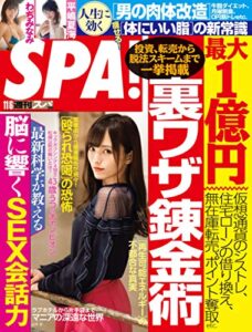 【無料で読める】週刊SPA!(スパ) 2018年 11/06 号 [雑誌] 週刊ＳＰＡ！ (デジタル雑誌)