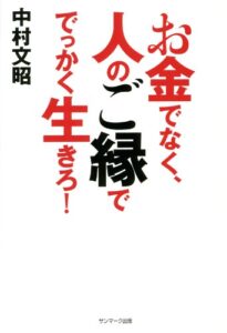 【無料で読める】お金でなく、人のご縁ででっかく生きろ！