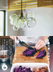 【無料で読める】別冊天然生活暮らしのまんなか vol.34 (扶桑社ムック)