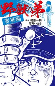 【無料で読める】野獣の弟青春編 (ゴマブックス×ナンバーナイン)