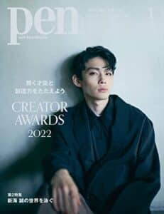 【無料で読める】Pen (ペン) 「特集：CREATOR AWARDS 2022」〈2023年1月号〉 [雑誌]