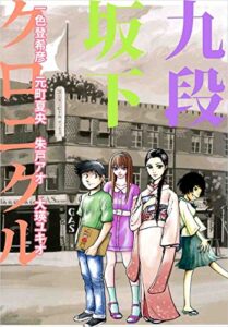 【無料で読める】九段坂下クロニクル