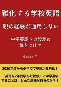 【無料で読める】難化する学校英語: 親の経験が通用しない中学英語への段差に気をつけて (edumother books)