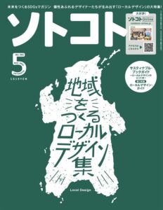 【無料で読める】ソトコト2022年 05月号 [雑誌]