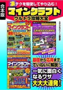 【無料で読める】凄テクを駆使してやり込む！マインクラフト ウルトラ攻略大全
