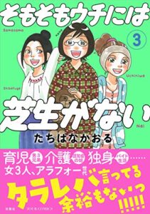 【無料で読める】そもそもウチには芝生がない ： 3 (ジュールコミックス)
