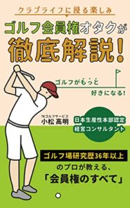 【無料で読める】ゴルフ会員権オタクが徹底解説！: クラブライフに浸る楽しみ (correlate design Inc.)