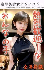 【無料で読める】（全年齢版）熱烈歓迎！な おんなの子＜妄想美少女幻視アンソロジーAIグラビア写真集 Vol.44＞ 妄想美少女幻視アンソロジー写真集