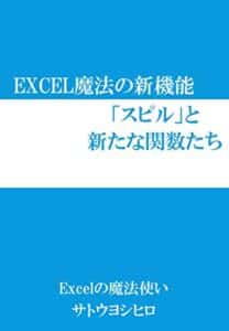 【無料で読める】Excel魔法の新機能「スピル」と新たな関数たち