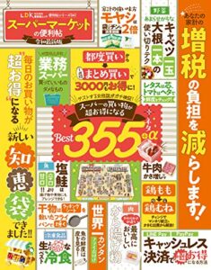 【無料で読める】晋遊舎ムック 便利帖シリーズ041スーパーマーケットの便利帖 令和最新版