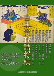 【無料で読める】古典実戦詰将棋