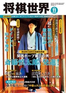 【無料で読める】将棋世界 2018年11月号（付録セット） [雑誌]
