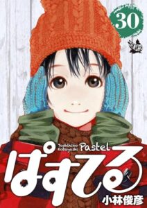 【無料で読める】ぱすてる 30巻