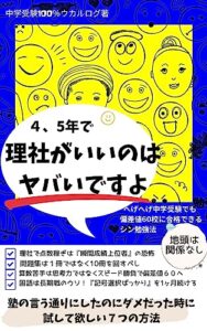 【無料で読める】４、５年で理社がいいのはヤバいですよ: へげへげ中学受験でも偏差値６０校に合格できるシン勉強法 中学受験100％ウカルログ