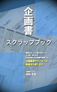 【無料で読める】企画書スクラップブック: 企画書ライターの軌跡を公開します