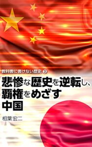 【無料で読める】シリーズ：教科書に書けない歴史（２）悲惨な歴史を逆転し覇権を目指す中国