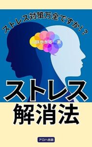 【無料で読める】本当に効くストレス解消法: ストレスと上手に付き合うために (アロハ出版)