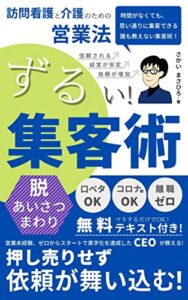 【無料で読める】訪問看護と介護のための営業法 ずるい集客術